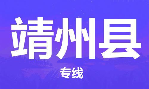 惠州到靖州縣物流專(zhuān)線_惠州至靖州縣物流公司_惠州到靖州縣貨運(yùn)專(zhuān)線