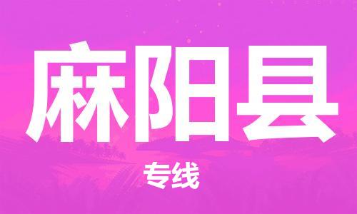 惠州到麻陽縣物流專線_惠州至麻陽縣物流公司_惠州到麻陽縣貨運專線