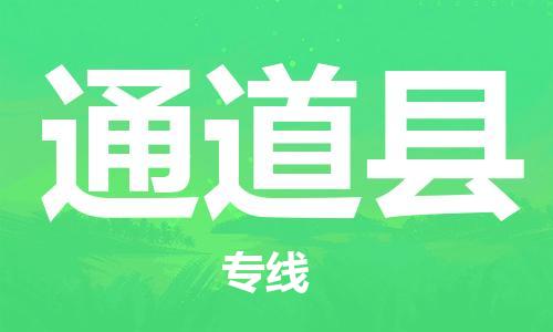 佛山到通道縣物流專線_佛山至通道縣物流公司_佛山到通道縣貨運(yùn)專線