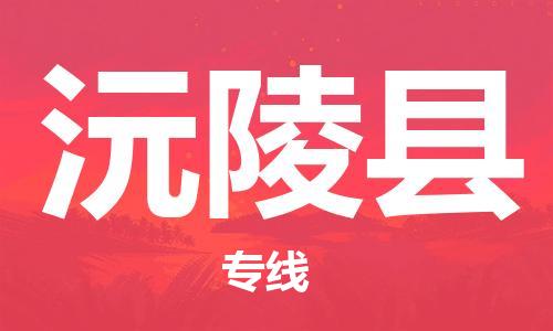 佛山到沅陵縣物流專線_佛山至沅陵縣物流公司_佛山到沅陵縣貨運(yùn)專線