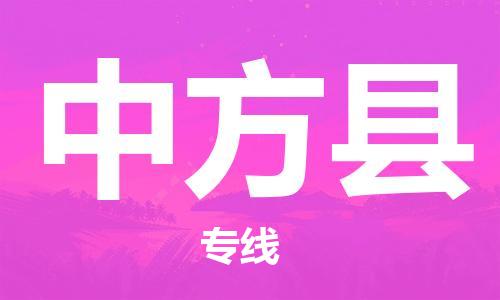 佛山到中方縣物流專線_佛山至中方縣物流公司_佛山到中方縣貨運(yùn)專線