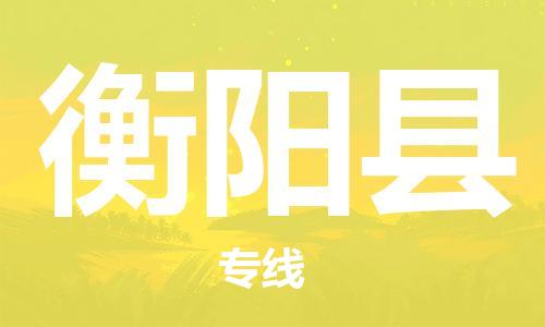 惠州到衡陽縣物流專線_惠州至衡陽縣物流公司_惠州到衡陽縣貨運專線