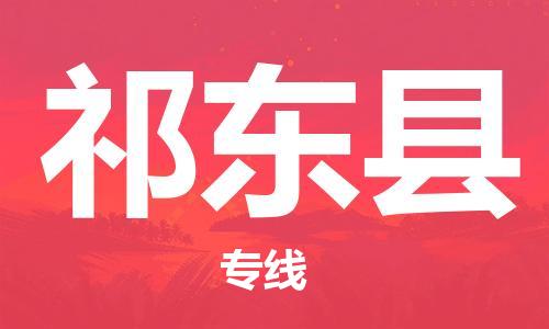 惠州到祁東縣物流專(zhuān)線(xiàn)_惠州至祁東縣物流公司_惠州到祁東縣貨運(yùn)專(zhuān)線(xiàn)