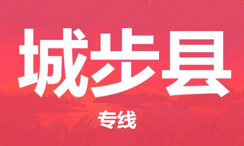 佛山到城步縣物流專線_佛山至城步縣物流公司_佛山到城步縣貨運專線