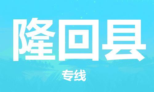 惠州到隆回縣物流專線_惠州至隆回縣物流公司_惠州到隆回縣貨運(yùn)專線