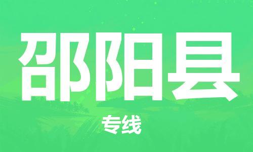 佛山到邵陽縣物流專線_佛山至邵陽縣物流公司_佛山到邵陽縣貨運專線