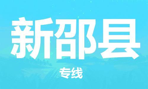 惠州到新邵縣物流專(zhuān)線_惠州至新邵縣物流公司_惠州到新邵縣貨運(yùn)專(zhuān)線