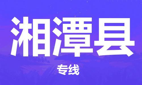 佛山到湘潭縣物流專線_佛山至湘潭縣物流公司_佛山到湘潭縣貨運專線