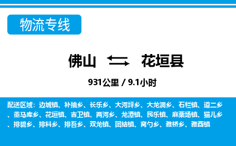 佛山到花垣縣物流專(zhuān)線(xiàn)_佛山至花垣縣物流公司_佛山到花垣縣貨運(yùn)專(zhuān)線(xiàn)