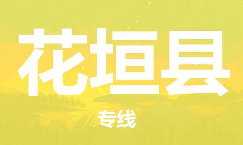 惠州到花垣縣物流專線_惠州至花垣縣物流公司_惠州到花垣縣貨運專線