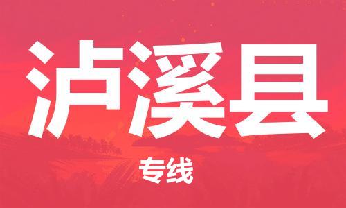惠州到蘆溪縣物流專線_惠州至蘆溪縣物流公司_惠州到蘆溪縣貨運專線