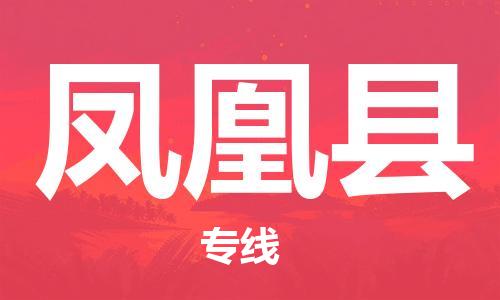惠州到鳳凰縣物流專線_惠州至鳳凰縣物流公司_惠州到鳳凰縣貨運專線