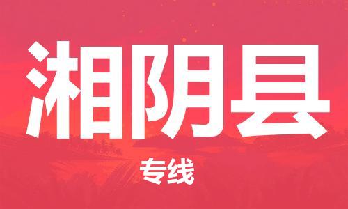惠州到湘陰縣物流專線_惠州至湘陰縣物流公司_惠州到湘陰縣貨運(yùn)專線