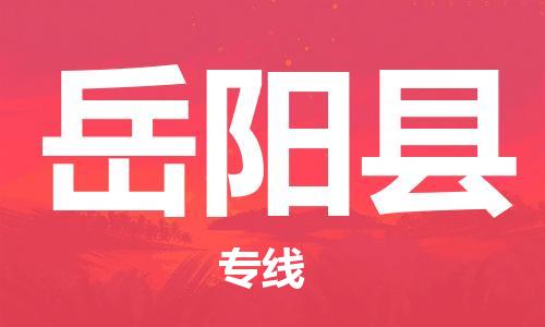 惠州到岳陽縣物流專線_惠州至岳陽縣物流公司_惠州到岳陽縣貨運專線