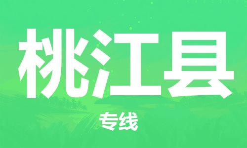廣州到桃江縣物流公司|廣州至桃江縣貨運(yùn)專線