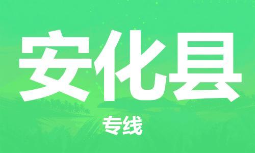 佛山到安化縣物流專線_佛山至安化縣物流公司_佛山到安化縣貨運專線