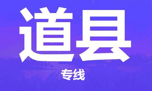 廣州到道縣物流公司|廣州至道縣貨運(yùn)專(zhuān)線(xiàn)