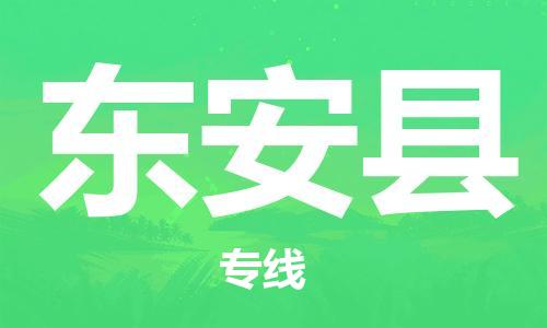 廣州到東安縣物流公司|廣州至東安縣貨運專線