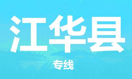 廣州到江華縣物流公司|廣州至江華縣貨運(yùn)專線