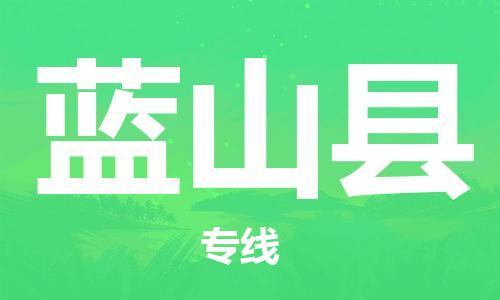 廣州到藍山縣物流公司|廣州至藍山縣貨運專線