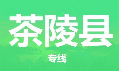 佛山到茶陵縣物流專線_佛山至茶陵縣物流公司_佛山到茶陵縣貨運(yùn)專線