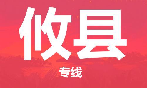 惠州到攸縣物流專線_惠州至攸縣物流公司_惠州到攸縣貨運專線