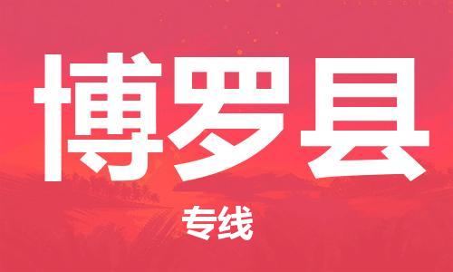 惠州到博羅縣物流專線_惠州至博羅縣物流公司_惠州到博羅縣貨運專線