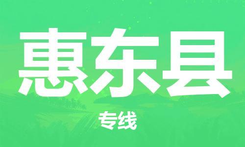 佛山到會(huì)東縣物流專線_佛山至?xí)|縣物流公司_佛山到會(huì)東縣貨運(yùn)專線
