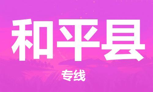 惠州到和平縣物流專線_惠州至和平縣物流公司_惠州到和平縣貨運專線