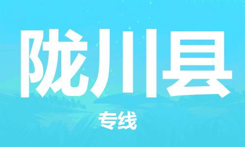 惠州到隴川縣物流專線_惠州至隴川縣物流公司_惠州到隴川縣貨運(yùn)專線