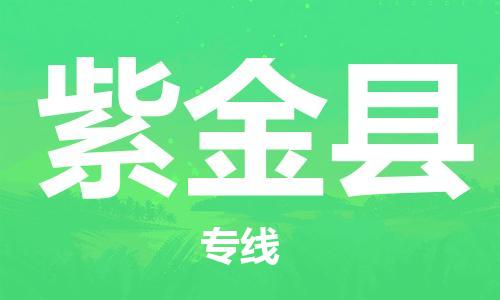 惠州到紫金縣物流專線_惠州至紫金縣物流公司_惠州到紫金縣貨運專線