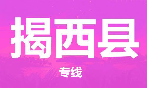惠州到揭西縣物流專線_惠州至揭西縣物流公司_惠州到揭西縣貨運專線