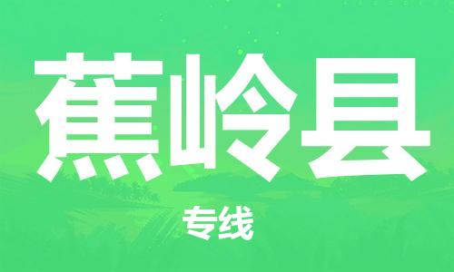惠州到蕉嶺縣物流專線_惠州至蕉嶺縣物流公司_惠州到蕉嶺縣貨運專線