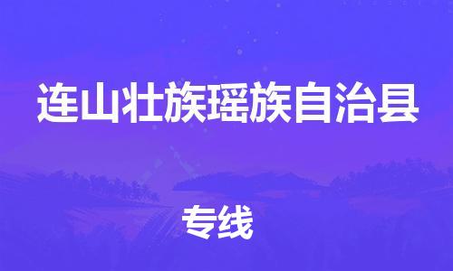 惠州到連山縣物流專(zhuān)線(xiàn)_惠州至連山縣物流公司_惠州到連山縣貨運(yùn)專(zhuān)線(xiàn)
