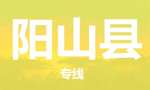 惠州到陽(yáng)山縣物流專線_惠州至陽(yáng)山縣物流公司_惠州到陽(yáng)山縣貨運(yùn)專線