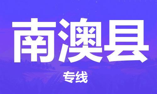 佛山到南澳縣物流專線_佛山至南澳縣物流公司_佛山到南澳縣貨運專線