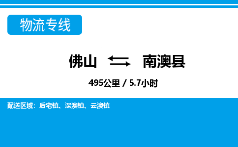佛山到南澳縣物流專線_佛山至南澳縣物流公司_佛山到南澳縣貨運專線
