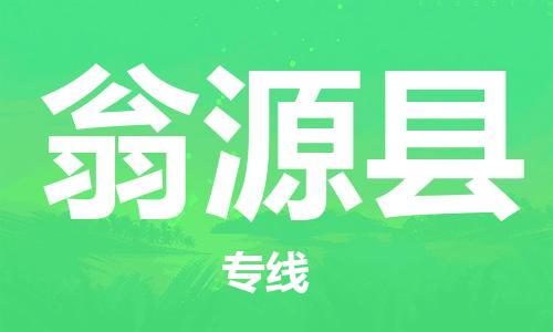 廣州到翁源縣物流公司|廣州至翁源縣貨運(yùn)專線