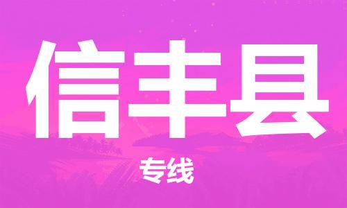 惠州到新豐縣物流專線_惠州至新豐縣物流公司_惠州到新豐縣貨運專線