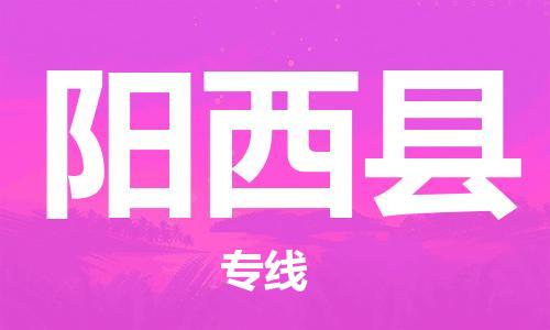 佛山到陽西縣物流專線_佛山至陽西縣物流公司_佛山到陽西縣貨運專線