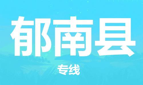 惠州到郁南縣物流專線_惠州至郁南縣物流公司_惠州到郁南縣貨運(yùn)專線