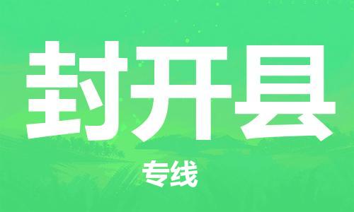 惠州到封開(kāi)縣物流專線_惠州至封開(kāi)縣物流公司_惠州到封開(kāi)縣貨運(yùn)專線