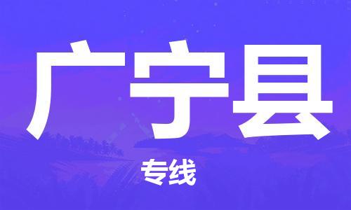 廣州到廣寧縣物流公司|廣州至廣寧縣貨運專線