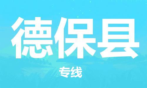 惠州到德?？h物流專線_惠州至德?？h物流公司_惠州到德?？h貨運專線