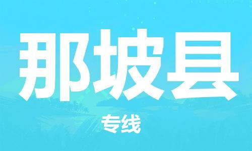 惠州到那坡縣物流專(zhuān)線_惠州至那坡縣物流公司_惠州到那坡縣貨運(yùn)專(zhuān)線