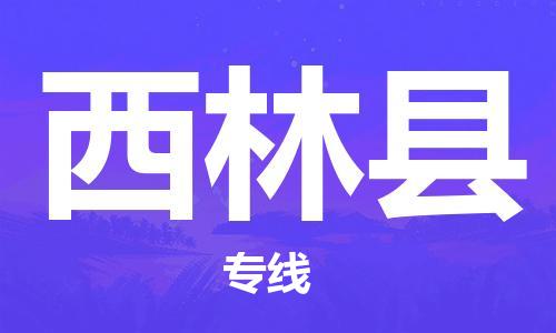 佛山到西林縣物流專線_佛山至西林縣物流公司_佛山到西林縣貨運專線