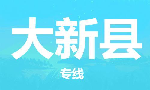 惠州到大新縣物流專線_惠州至大新縣物流公司_惠州到大新縣貨運(yùn)專線