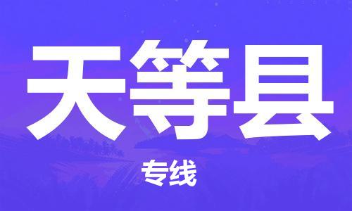 惠州到天等縣物流專線_惠州至天等縣物流公司_惠州到天等縣貨運專線