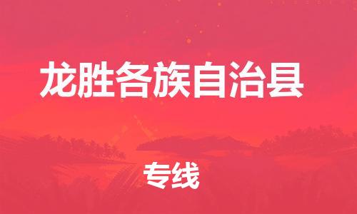 廣州到龍勝物流公司|廣州至龍勝貨運(yùn)專線