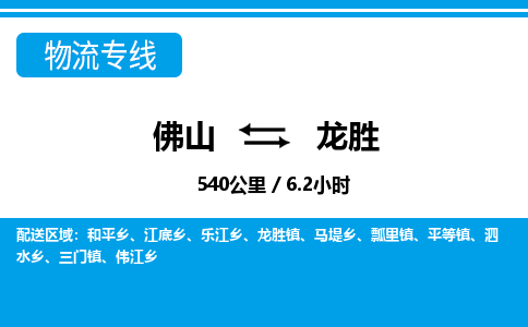 佛山到龍勝物流專線_佛山至龍勝物流公司_佛山到龍勝貨運專線